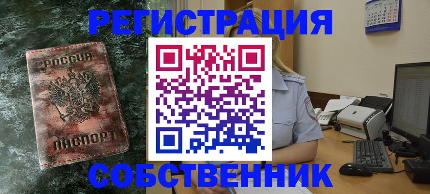 временная регистрация собственник в Ишиме